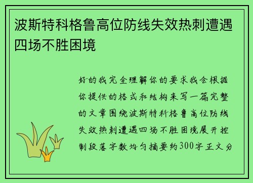 波斯特科格鲁高位防线失效热刺遭遇四场不胜困境