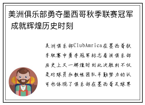 美洲俱乐部勇夺墨西哥秋季联赛冠军 成就辉煌历史时刻