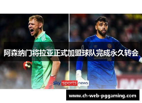 阿森纳门将拉亚正式加盟球队完成永久转会