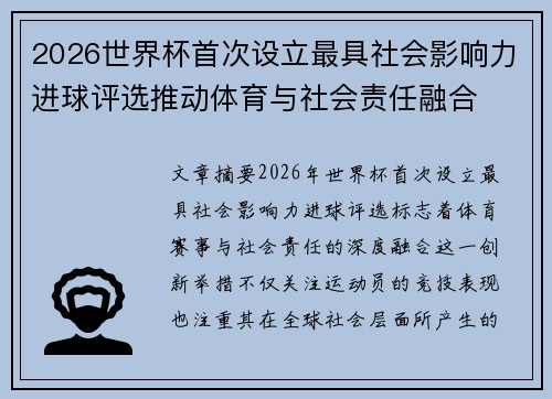 2026世界杯首次设立最具社会影响力进球评选推动体育与社会责任融合
