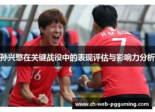孙兴慜在关键战役中的表现评估与影响力分析