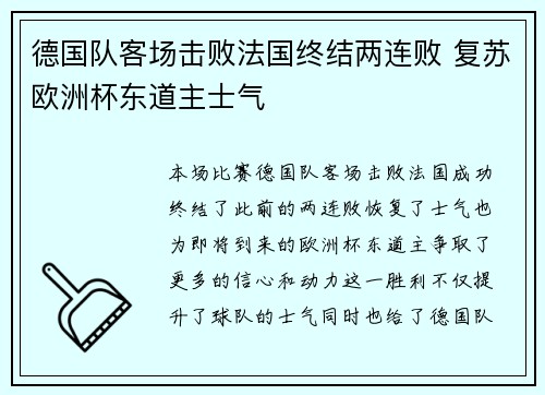 德国队客场击败法国终结两连败 复苏欧洲杯东道主士气
