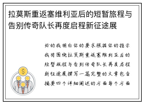 拉莫斯重返塞维利亚后的短暂旅程与告别传奇队长再度启程新征途展