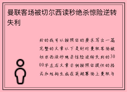 曼联客场被切尔西读秒绝杀惊险逆转失利