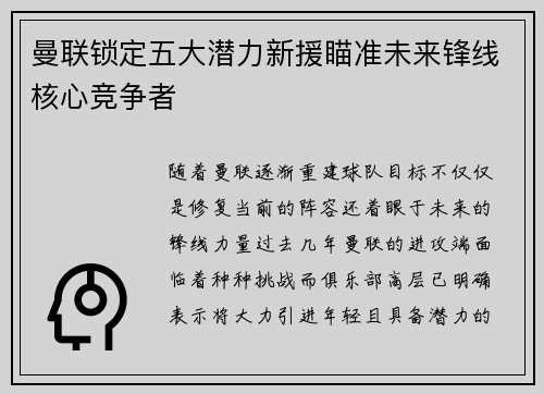 曼联锁定五大潜力新援瞄准未来锋线核心竞争者 曼联锁定五大潜力新援瞄准未来锋线核心竞争者