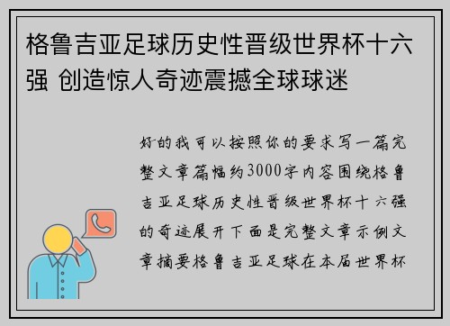 格鲁吉亚足球历史性晋级世界杯十六强 创造惊人奇迹震撼全球球迷 格鲁吉亚足球历史性晋级世界杯十六强 创造惊人奇迹震撼全球球迷