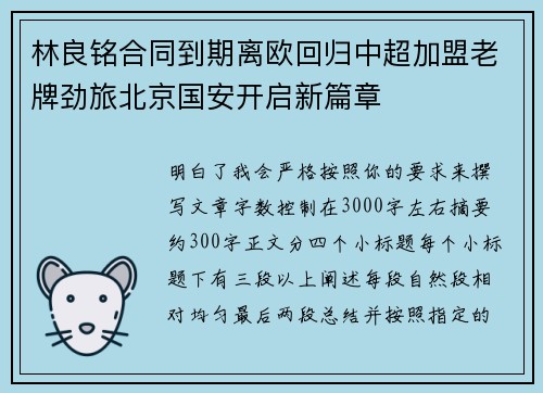 林良铭合同到期离欧回归中超加盟老牌劲旅北京国安开启新篇章