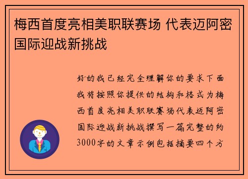 梅西首度亮相美职联赛场 代表迈阿密国际迎战新挑战