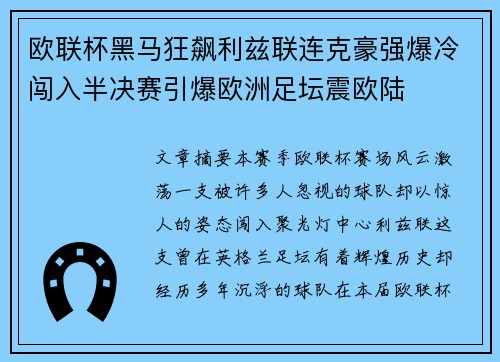 欧联杯黑马狂飙利兹联连克豪强爆冷闯入半决赛引爆欧洲足坛震欧陆