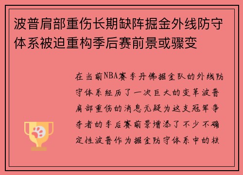 波普肩部重伤长期缺阵掘金外线防守体系被迫重构季后赛前景或骤变 波普肩部重伤长期缺阵掘金外线防守体系被迫重构季后赛前景或骤变