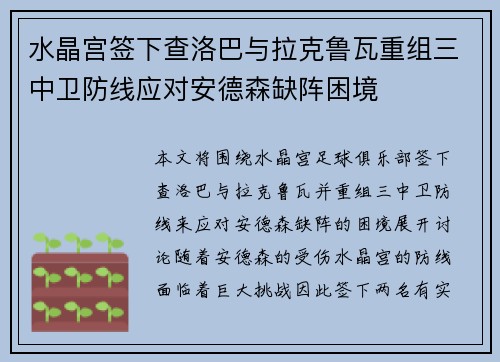 水晶宫签下查洛巴与拉克鲁瓦重组三中卫防线应对安德森缺阵困境