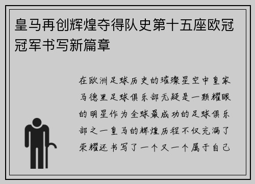 皇马再创辉煌夺得队史第十五座欧冠冠军书写新篇章 皇马再创辉煌夺得队史第十五座欧冠冠军书写新篇章