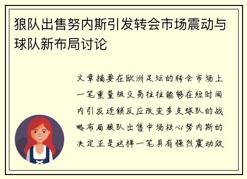 狼队出售努内斯引发转会市场震动与球队新布局讨论