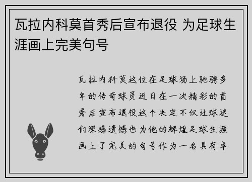 瓦拉内科莫首秀后宣布退役 为足球生涯画上完美句号