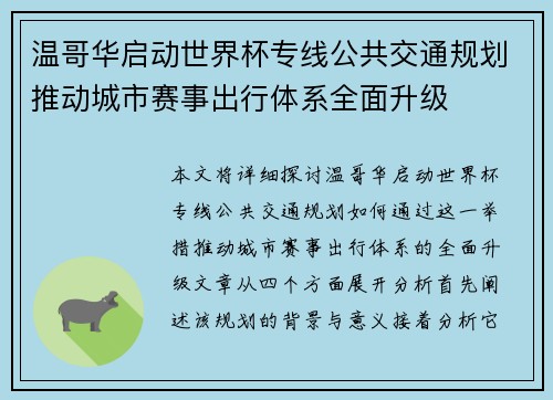 温哥华启动世界杯专线公共交通规划推动城市赛事出行体系全面升级