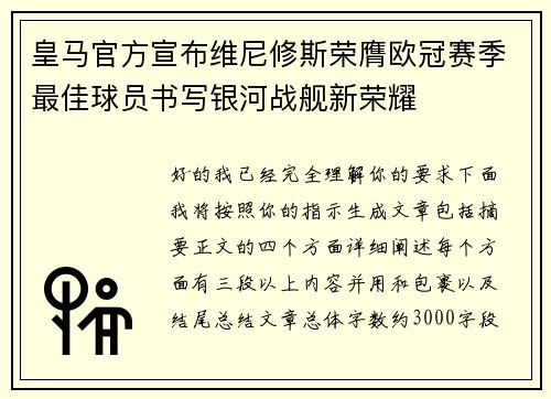 皇马官方宣布维尼修斯荣膺欧冠赛季最佳球员书写银河战舰新荣耀 皇马官方宣布维尼修斯荣膺欧冠赛季最佳球员书写银河战舰新荣耀