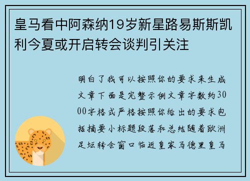 皇马看中阿森纳19岁新星路易斯斯凯利今夏或开启转会谈判引关注