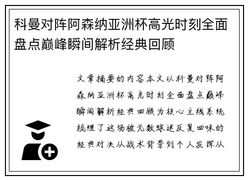科曼对阵阿森纳亚洲杯高光时刻全面盘点巅峰瞬间解析经典回顾