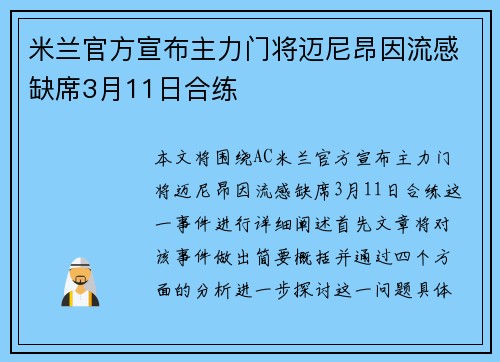 米兰官方宣布主力门将迈尼昂因流感缺席3月11日合练