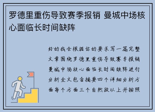 罗德里重伤导致赛季报销 曼城中场核心面临长时间缺阵