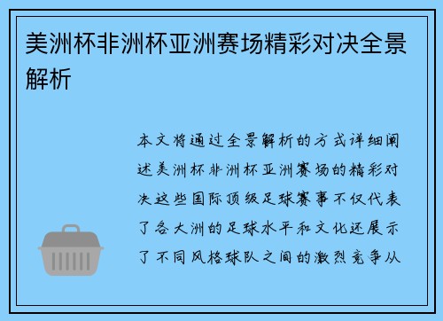 美洲杯非洲杯亚洲赛场精彩对决全景解析