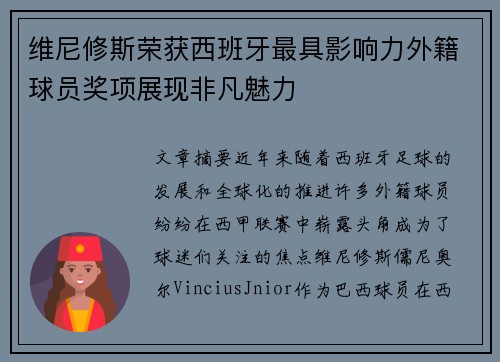 维尼修斯荣获西班牙最具影响力外籍球员奖项展现非凡魅力