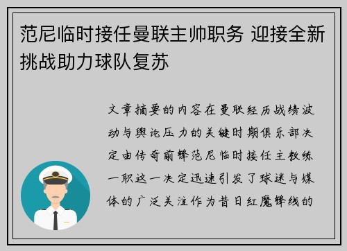 范尼临时接任曼联主帅职务 迎接全新挑战助力球队复苏