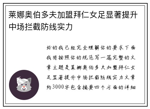 莱娜奥伯多夫加盟拜仁女足显著提升中场拦截防线实力 莱娜奥伯多夫加盟拜仁女足显著提升中场拦截防线实力