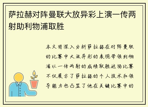 萨拉赫对阵曼联大放异彩上演一传两射助利物浦取胜