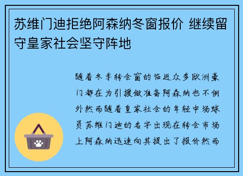 苏维门迪拒绝阿森纳冬窗报价 继续留守皇家社会坚守阵地 苏维门迪拒绝阿森纳冬窗报价 继续留守皇家社会坚守阵地