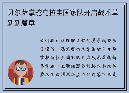 贝尔萨掌舵乌拉圭国家队开启战术革新新篇章