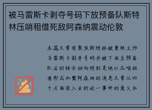 被马雷斯卡剥夺号码下放预备队斯特林压哨租借死敌阿森纳震动伦敦