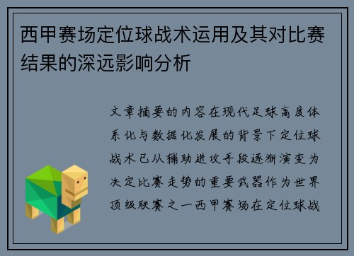 西甲赛场定位球战术运用及其对比赛结果的深远影响分析