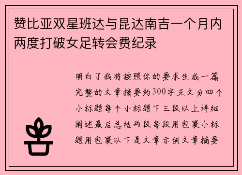 赞比亚双星班达与昆达南吉一个月内两度打破女足转会费纪录