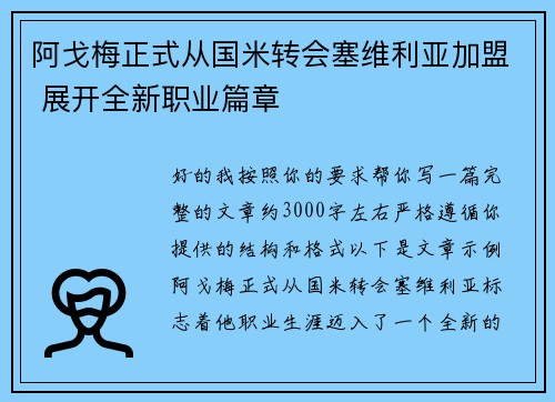 阿戈梅正式从国米转会塞维利亚加盟 展开全新职业篇章