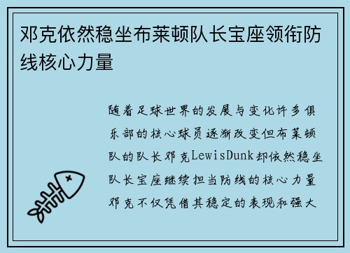 邓克依然稳坐布莱顿队长宝座领衔防线核心力量