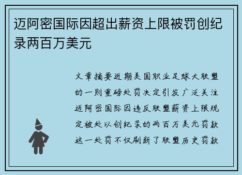 迈阿密国际因超出薪资上限被罚创纪录两百万美元