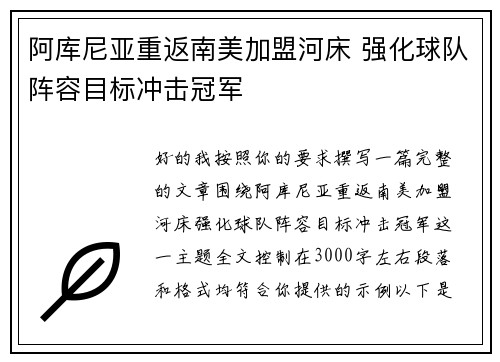 阿库尼亚重返南美加盟河床 强化球队阵容目标冲击冠军