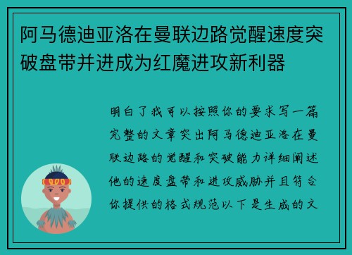 阿马德迪亚洛在曼联边路觉醒速度突破盘带并进成为红魔进攻新利器
