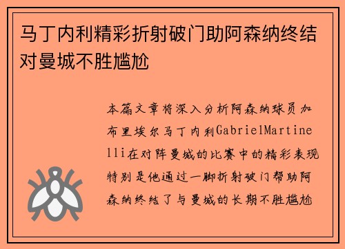 马丁内利精彩折射破门助阿森纳终结对曼城不胜尴尬