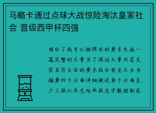 马略卡通过点球大战惊险淘汰皇家社会 晋级西甲杯四强