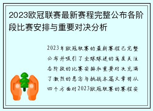 2023欧冠联赛最新赛程完整公布各阶段比赛安排与重要对决分析