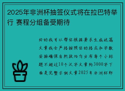 2025年非洲杯抽签仪式将在拉巴特举行 赛程分组备受期待