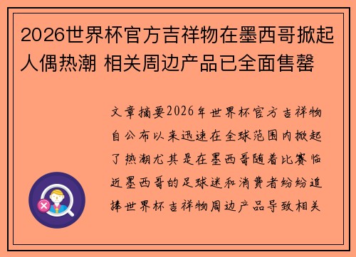2026世界杯官方吉祥物在墨西哥掀起人偶热潮 相关周边产品已全面售罄