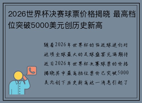 2026世界杯决赛球票价格揭晓 最高档位突破5000美元创历史新高