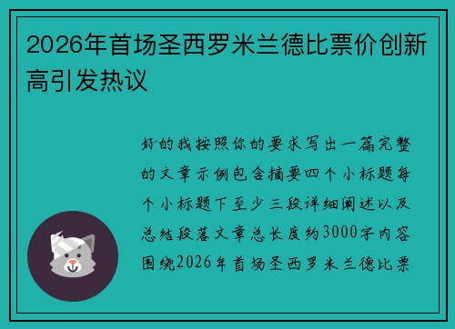 2026年首场圣西罗米兰德比票价创新高引发热议
