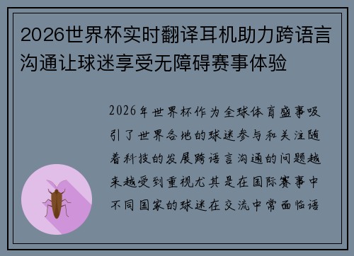 2026世界杯实时翻译耳机助力跨语言沟通让球迷享受无障碍赛事体验