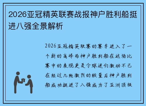 2026亚冠精英联赛战报神户胜利船挺进八强全景解析