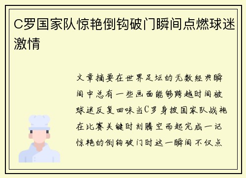 C罗国家队惊艳倒钩破门瞬间点燃球迷激情