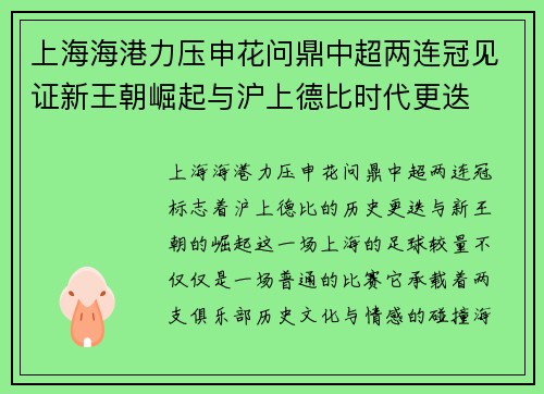 上海海港力压申花问鼎中超两连冠见证新王朝崛起与沪上德比时代更迭